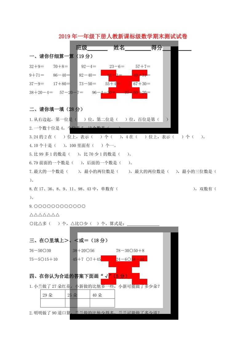 2019年一年级下册人教新课标级数学期末测试试卷.doc_第1页