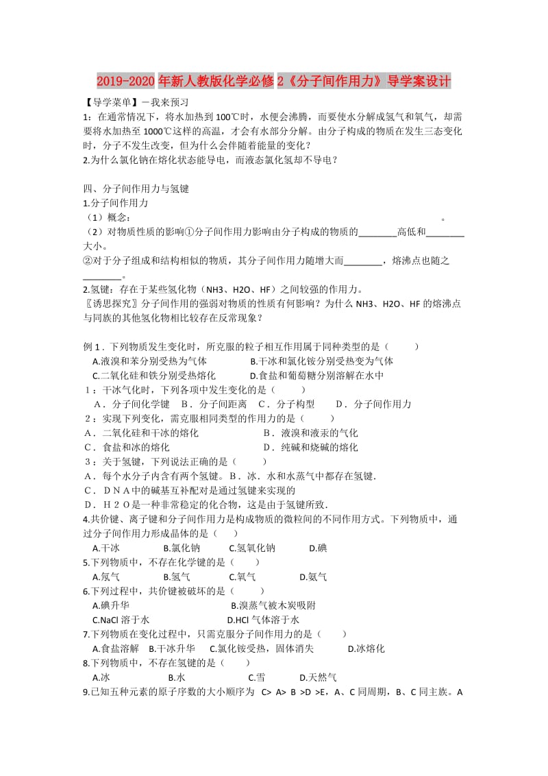 2019-2020年新人教版化学必修2《分子间作用力》导学案设计.doc_第1页