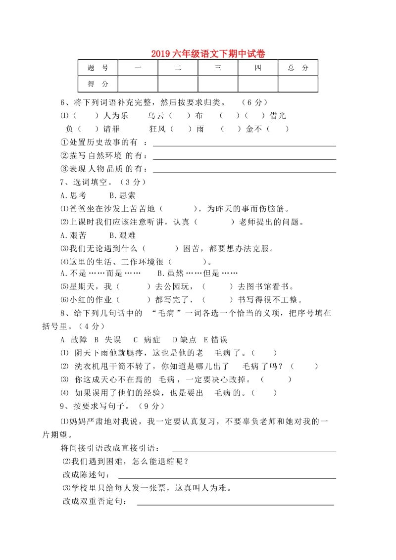 2019六年级语文下期中试卷.doc_第1页