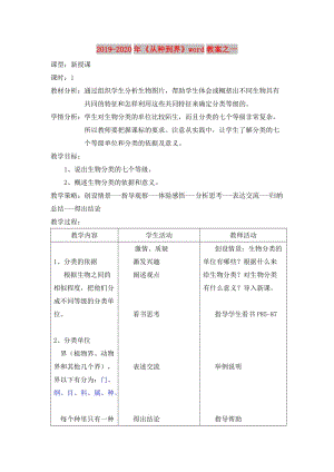 2019-2020年《從種到界》word教案之一.doc