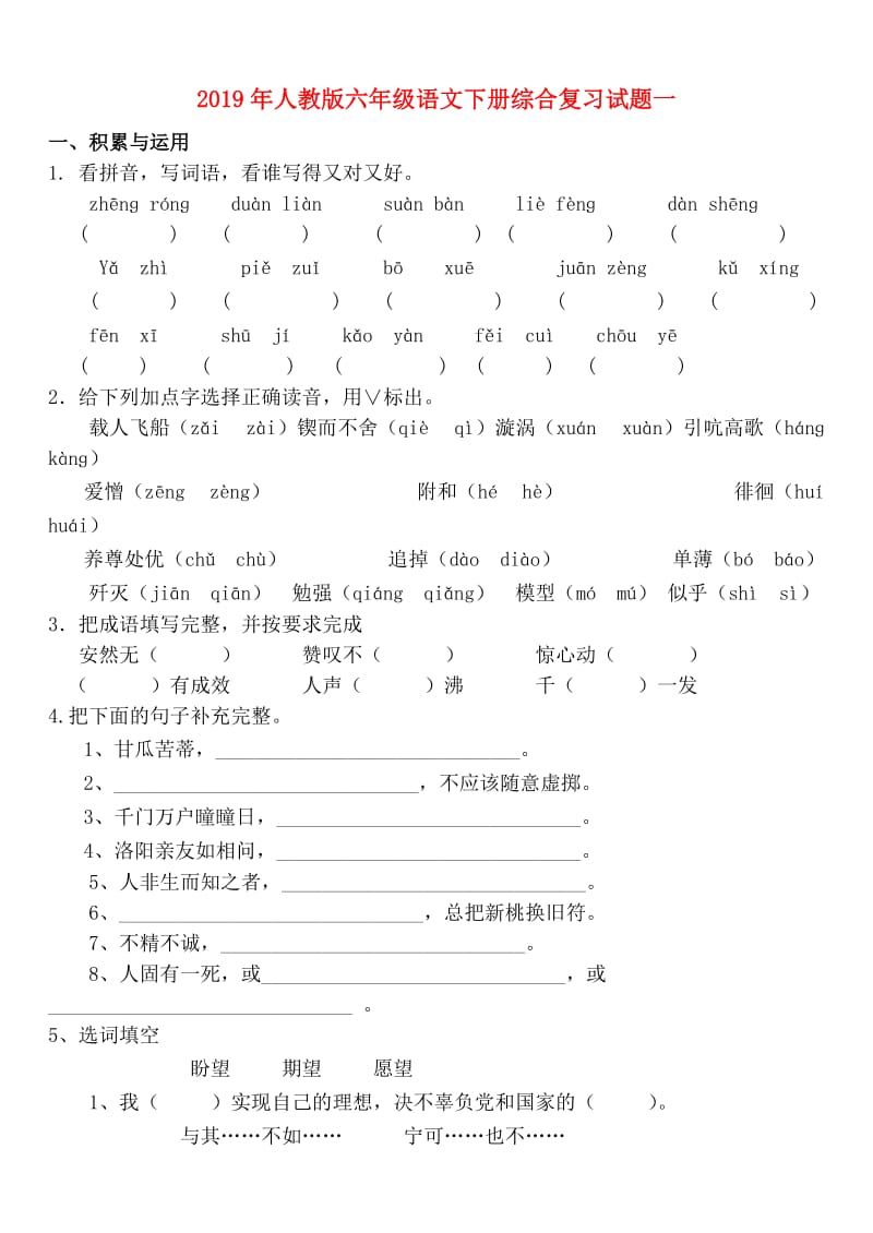 2019年人教版六年级语文下册综合复习试题一.doc_第1页