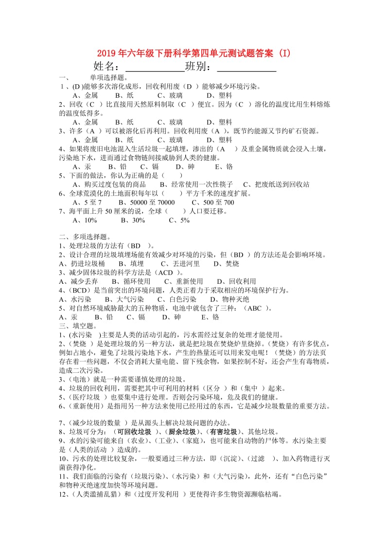 2019年六年级下册科学第四单元测试题答案 (I).doc_第1页