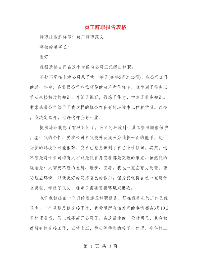 员工辞职报告表格(多篇范文).doc_第1页