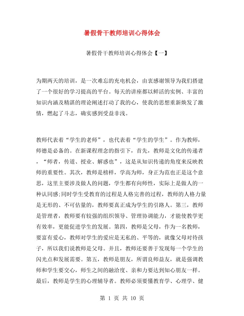 暑假骨干教师培训心得体会.doc_第1页