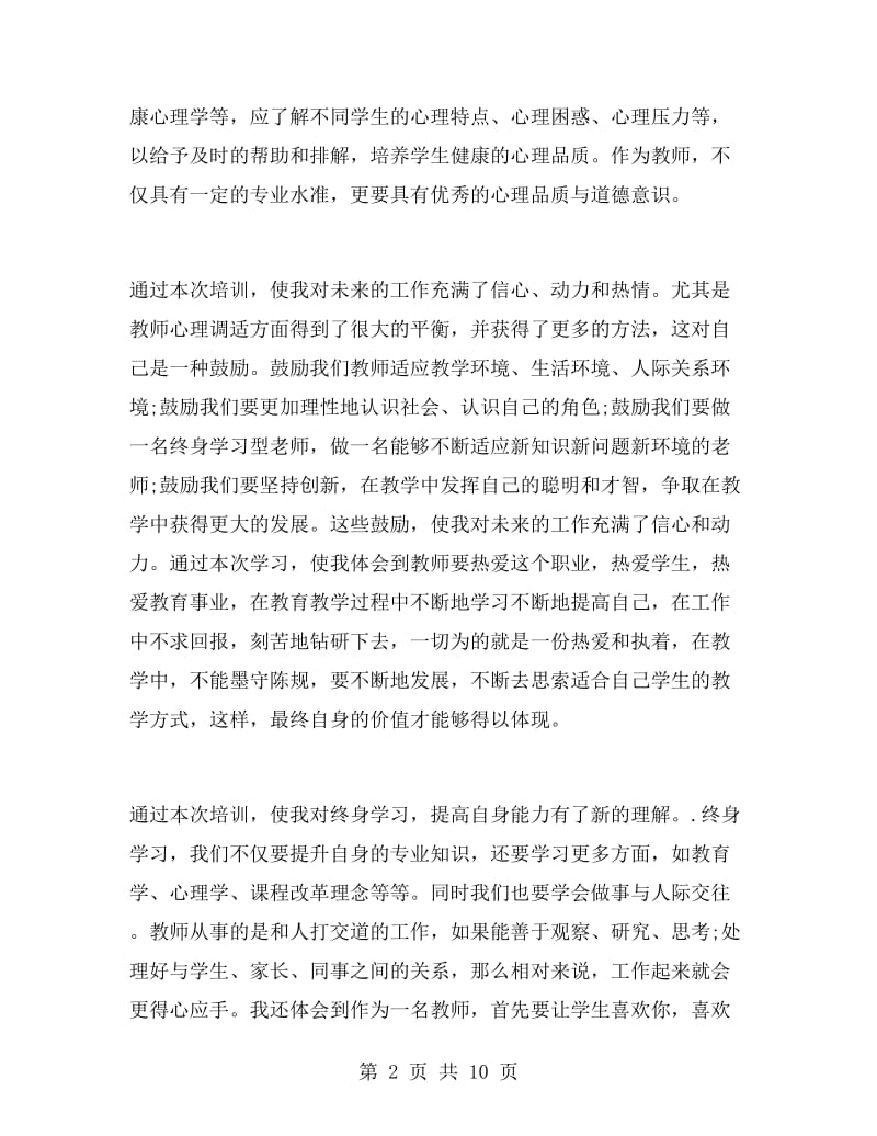 暑假骨干教师培训心得体会.doc_第2页