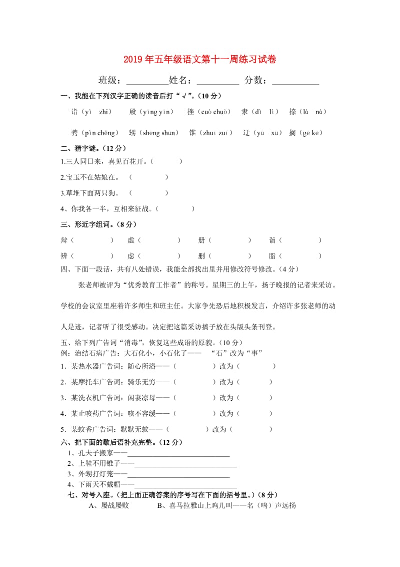 2019年五年级语文第十一周练习试卷.doc_第1页