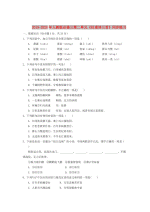 2019-2020年人教版必修三第二單元《杜甫詩三首》同步練習(xí).doc