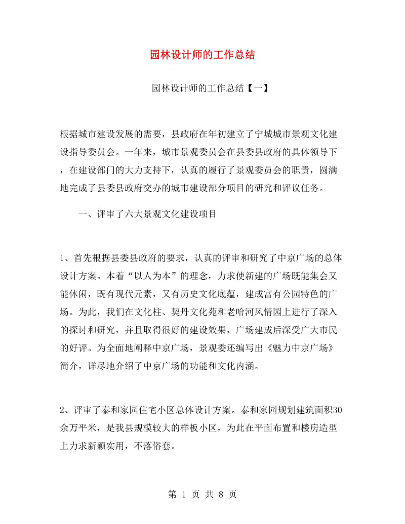 园林设计师的工作总结.doc_第1页