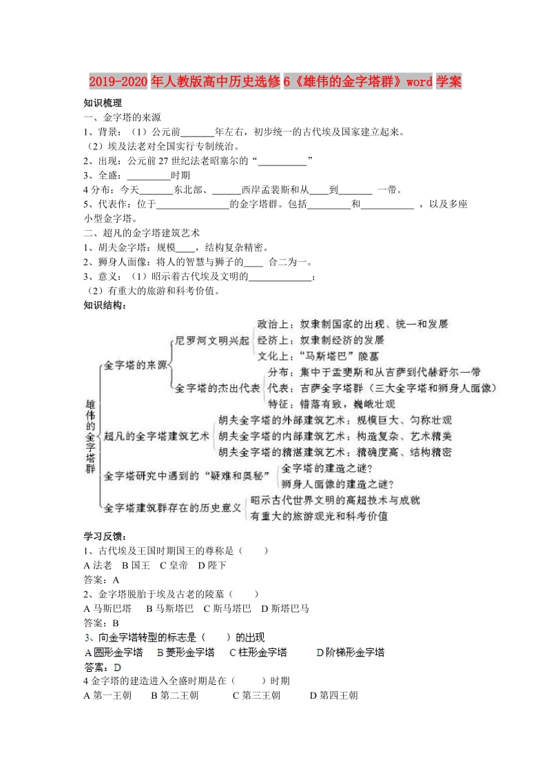 2019-2020年人教版高中历史选修6《雄伟的金字塔群》word学案.doc_第1页