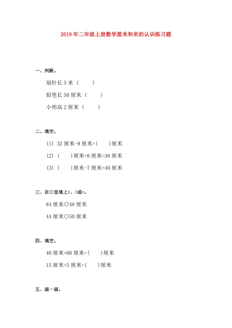 2019年二年级上册数学厘米和米的认识练习题.doc_第1页