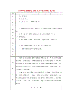 2019年五年級音樂上冊 長成一座山教案 蘇少版.doc