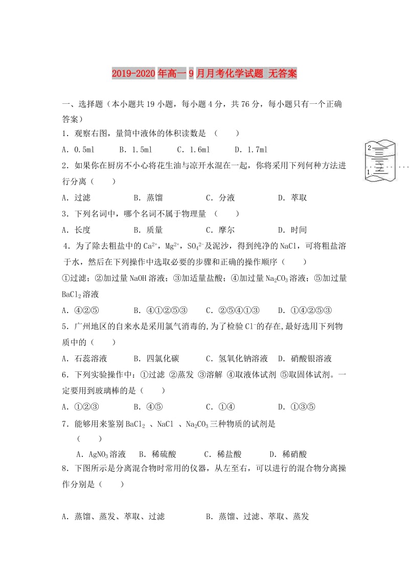 2019-2020年高一9月月考化学试题 无答案.doc_第1页