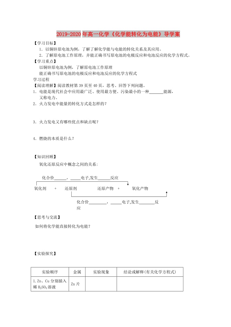 2019-2020年高一化学《化学能转化为电能》导学案.doc_第1页