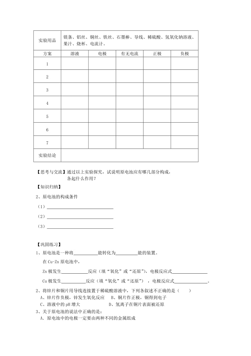 2019-2020年高一化学《化学能转化为电能》导学案.doc_第3页