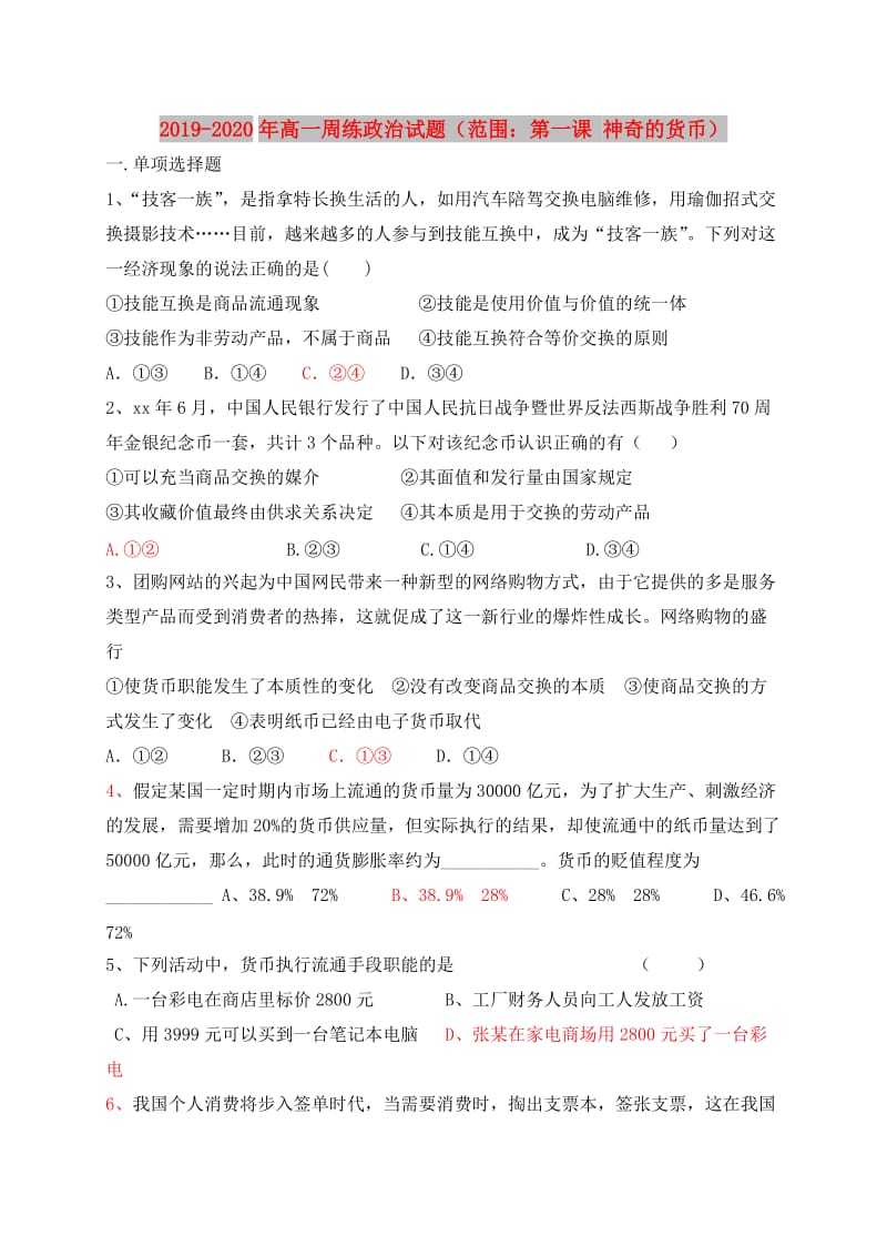 2019-2020年高一周练政治试题（范围：第一课 神奇的货币）.doc_第1页