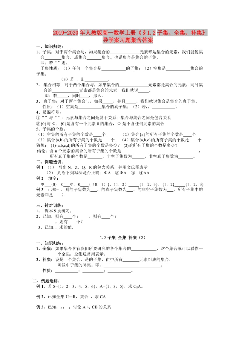 2019-2020年人教版高一数学上册《§1.2子集、全集、补集》导学案习题集含答案.doc_第1页