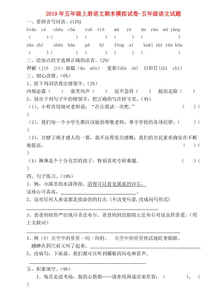 2019年五年級上冊語文期末模擬試卷-五年級語文試題.doc