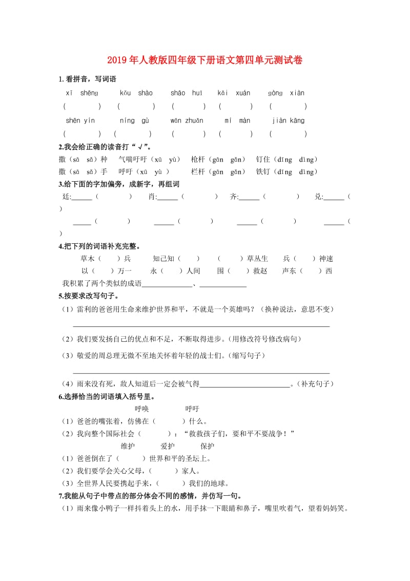 2019年人教版四年级下册语文第四单元测试卷.doc_第1页