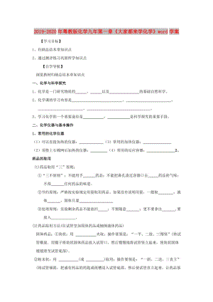 2019-2020年粵教版化學(xué)九年第一章《大家都來學(xué)化學(xué)》word學(xué)案.doc