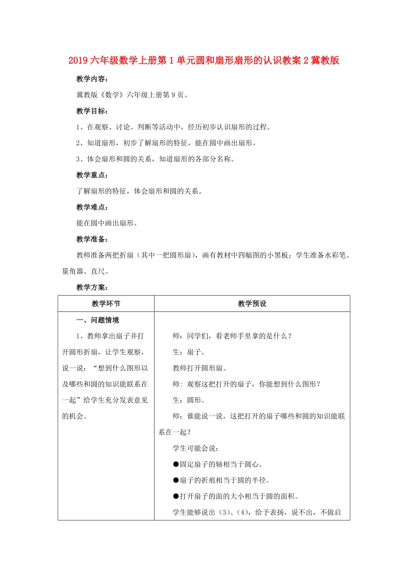 2019六年级数学上册第1单元圆和扇形扇形的认识教案2冀教版.doc_第1页