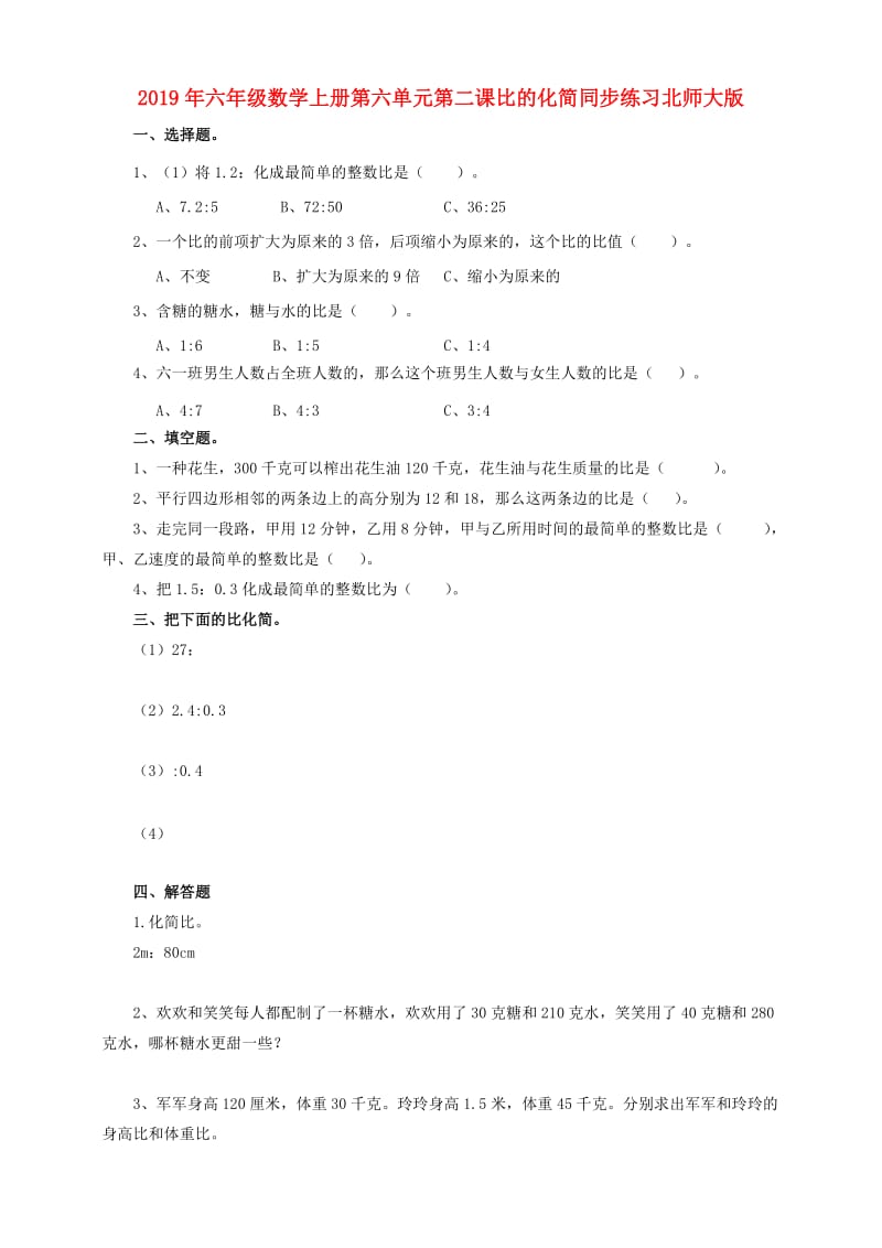 2019年六年级数学上册第六单元第二课比的化简同步练习北师大版.doc_第1页