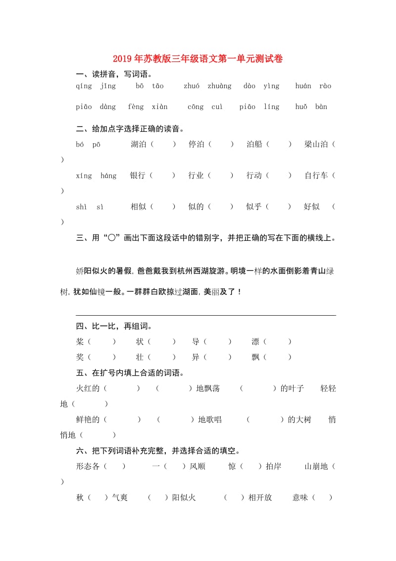 2019年苏教版三年级语文第一单元测试卷.doc_第1页