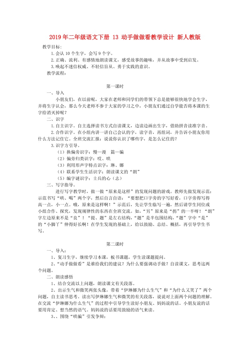 2019年二年级语文下册 13 动手做做看教学设计 新人教版 .doc_第1页