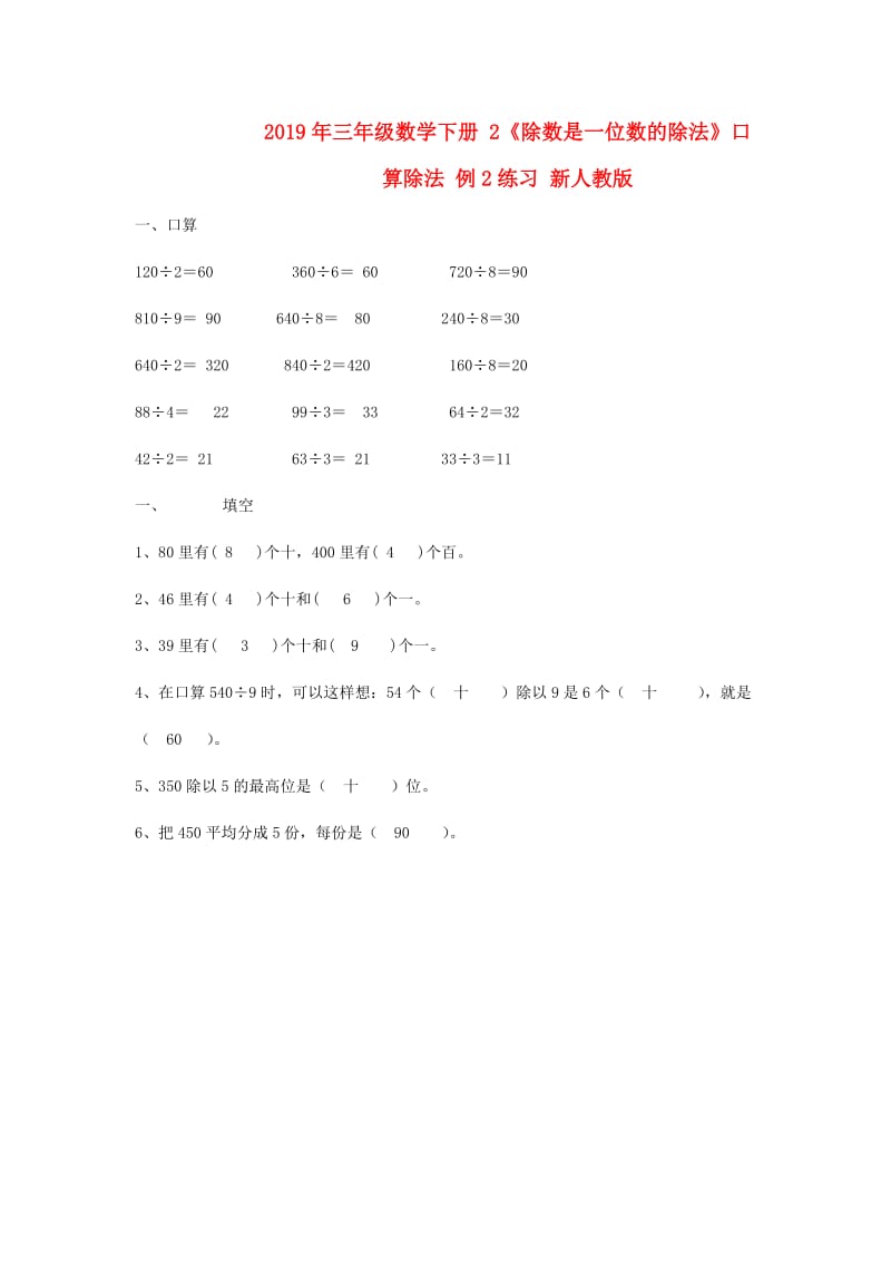 2019年三年级数学下册 2《除数是一位数的除法》口算除法 例2练习 新人教版.doc_第1页