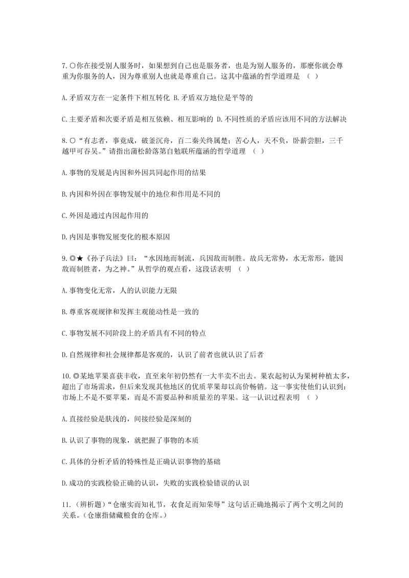 2019-2020年高三政治复习 唯物的辩证法（1）学案.doc_第2页