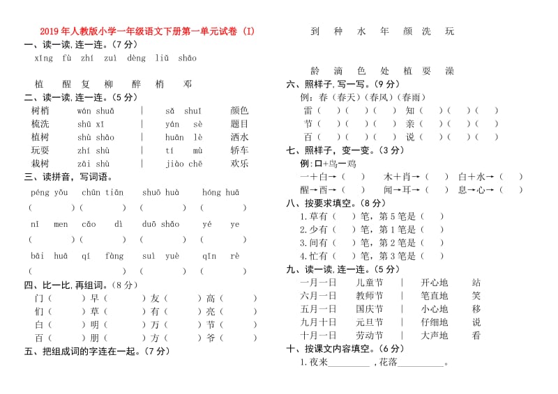 2019年人教版小学一年级语文下册第一单元试卷 (I).doc_第1页