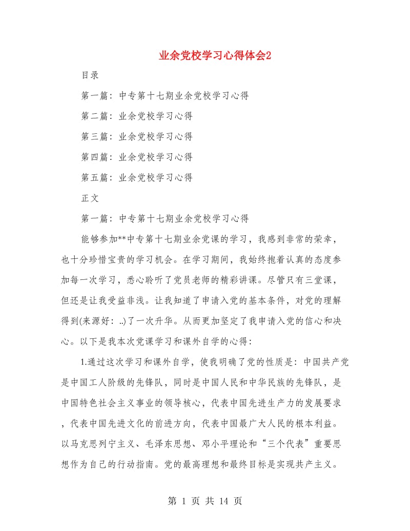 业余党校学习心得体会2.doc_第1页