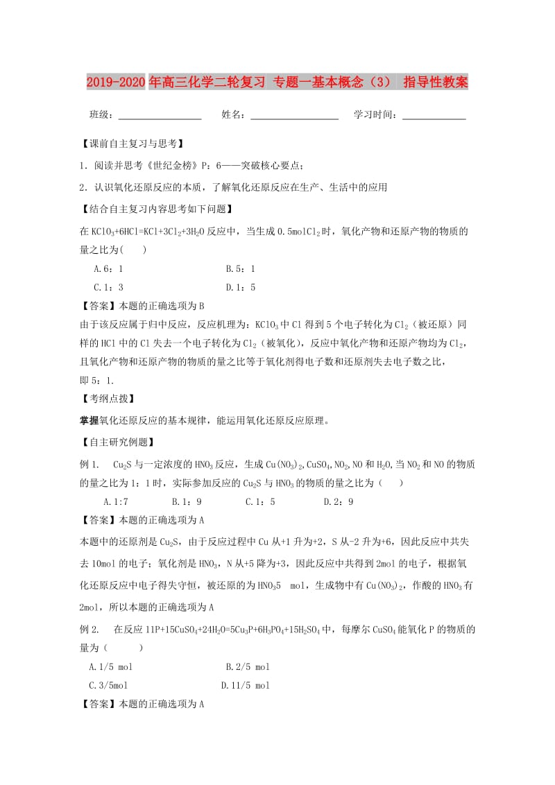 2019-2020年高三化学二轮复习 专题一基本概念（3） 指导性教案.doc_第1页