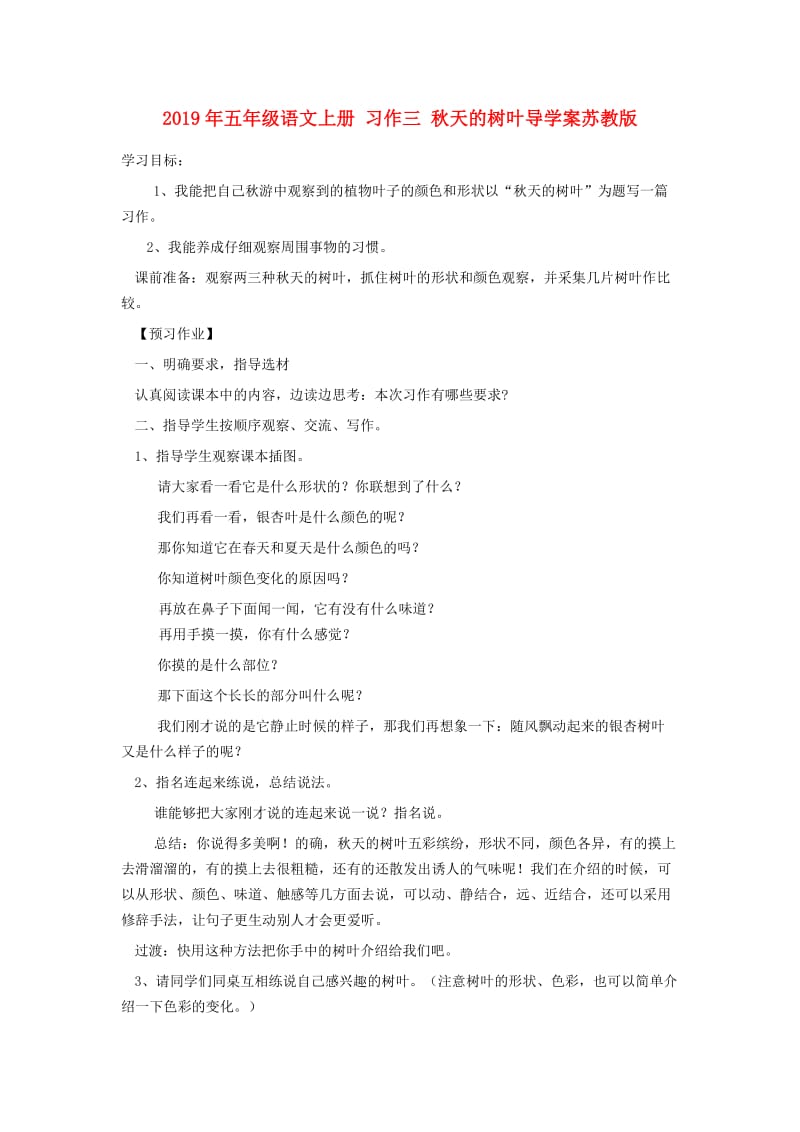 2019年五年级语文上册 习作三 秋天的树叶导学案苏教版.doc_第1页