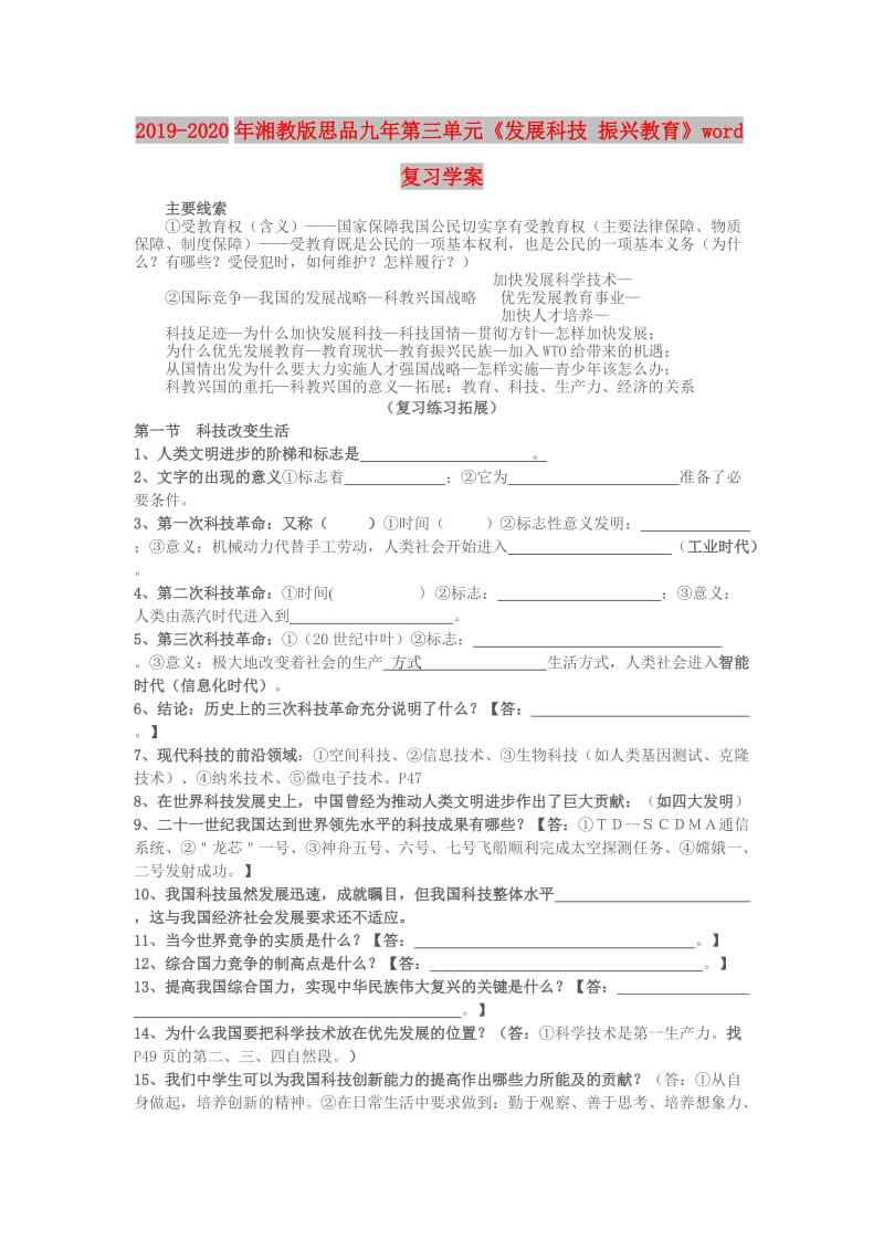 2019-2020年湘教版思品九年第三单元《发展科技 振兴教育》word复习学案.doc_第1页