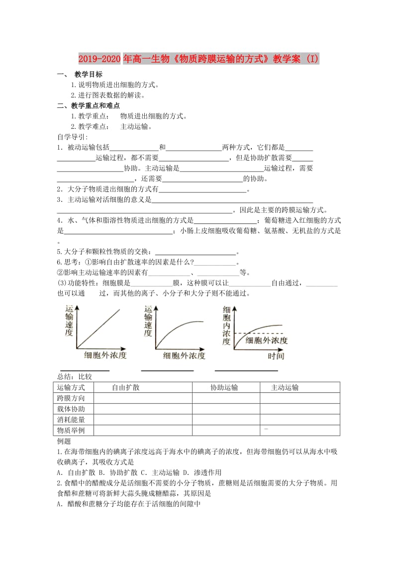 2019-2020年高一生物《物质跨膜运输的方式》教学案 (I).doc_第1页