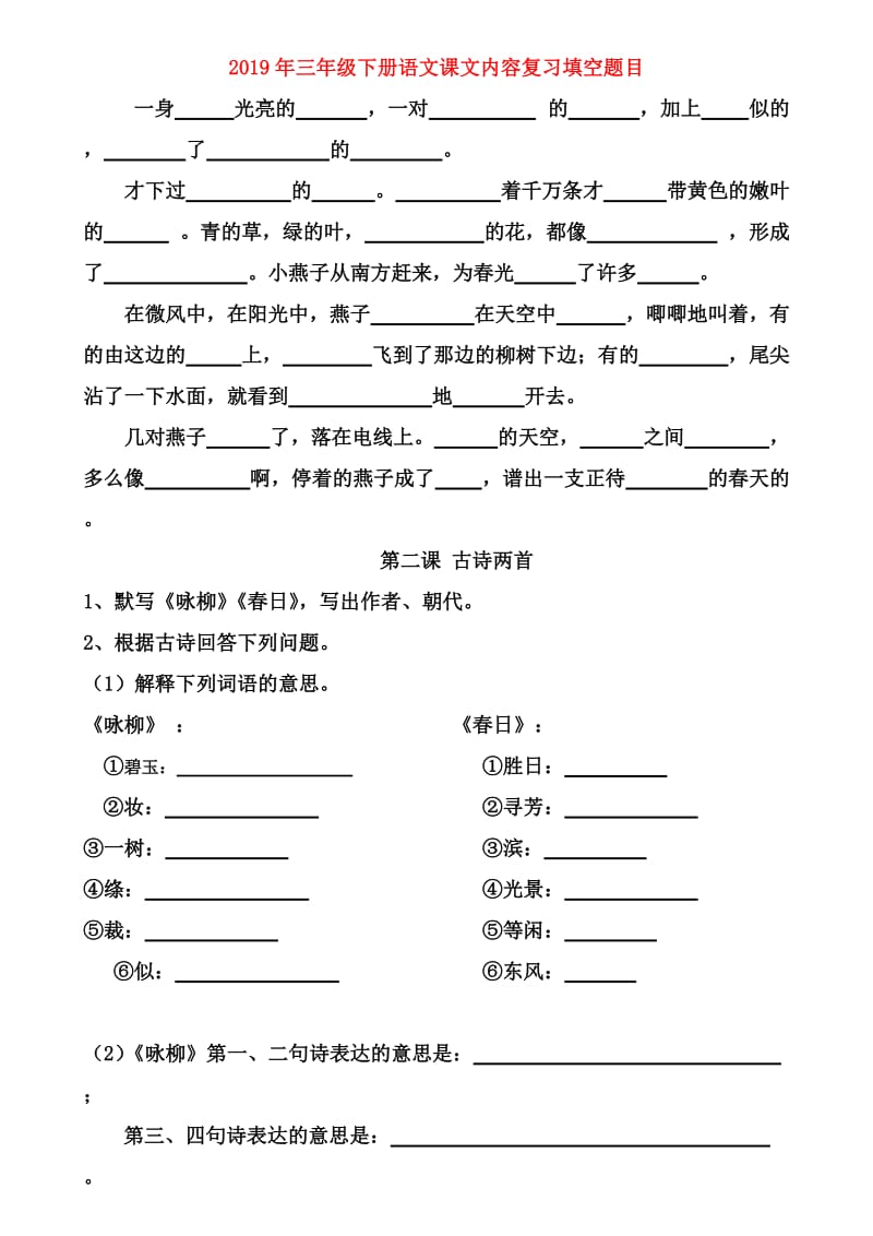 2019年三年级下册语文课文内容复习填空题目.doc_第1页