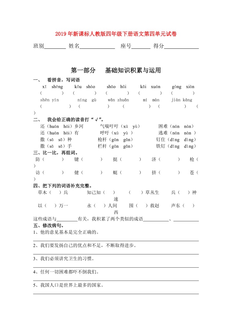 2019年新课标人教版四年级下册语文第四单元试卷.doc_第1页