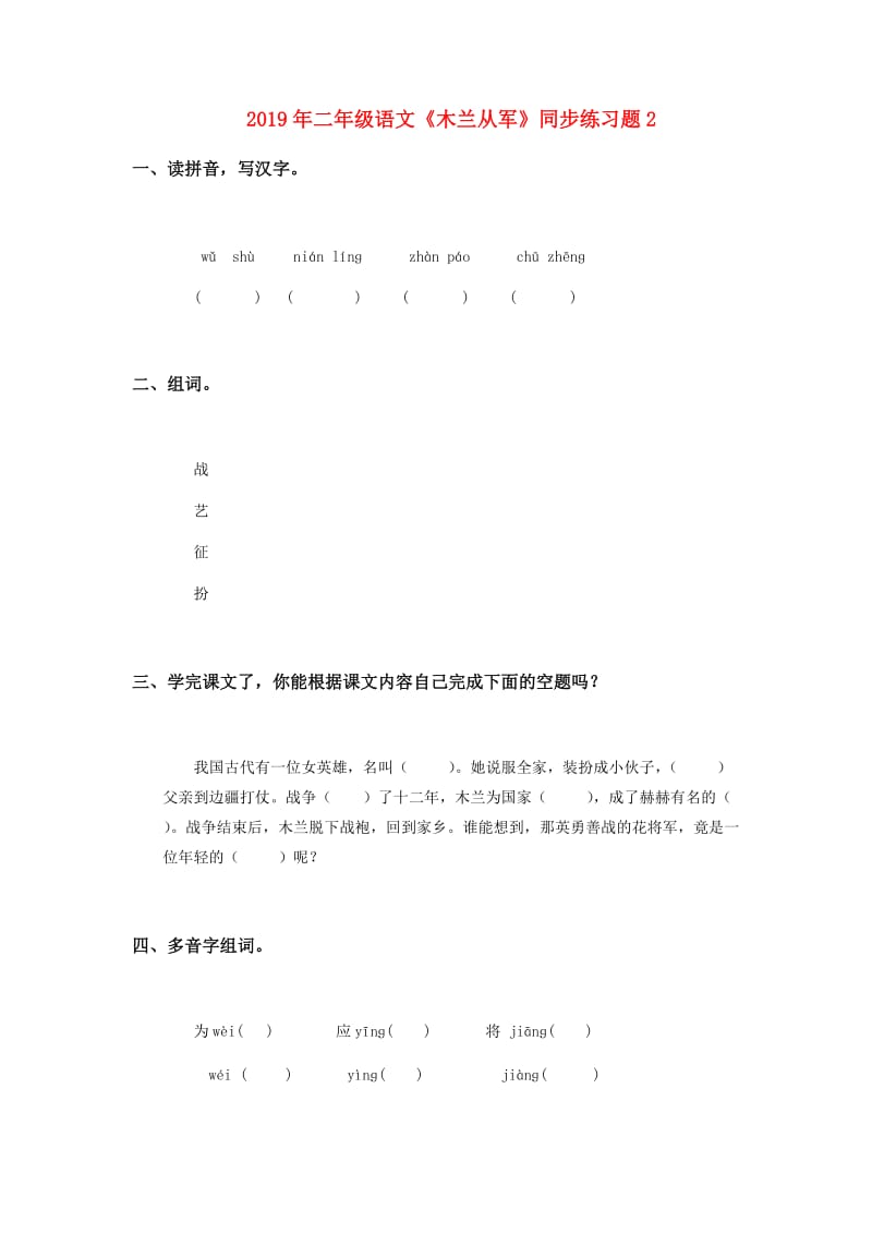 2019年二年级语文《木兰从军》同步练习题2.doc_第1页