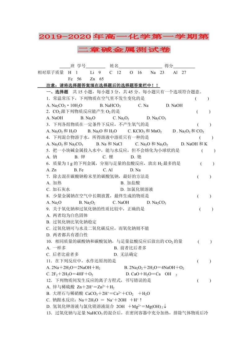 2019-2020年高一化学第一学期第二章碱金属测试卷.doc_第1页