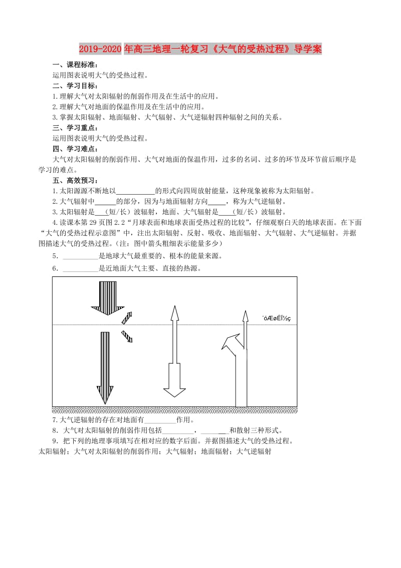 2019-2020年高三地理一轮复习《大气的受热过程》导学案.doc_第1页