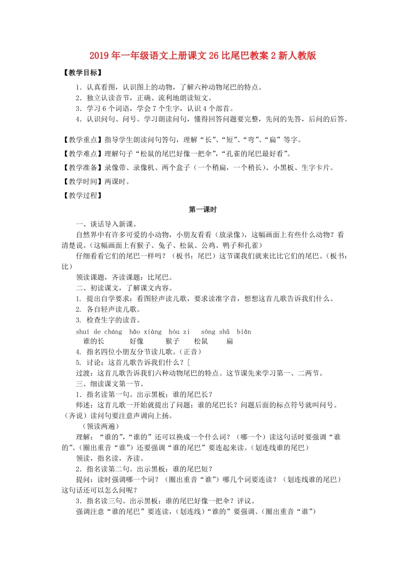 2019年一年级语文上册课文26比尾巴教案2新人教版.doc_第1页