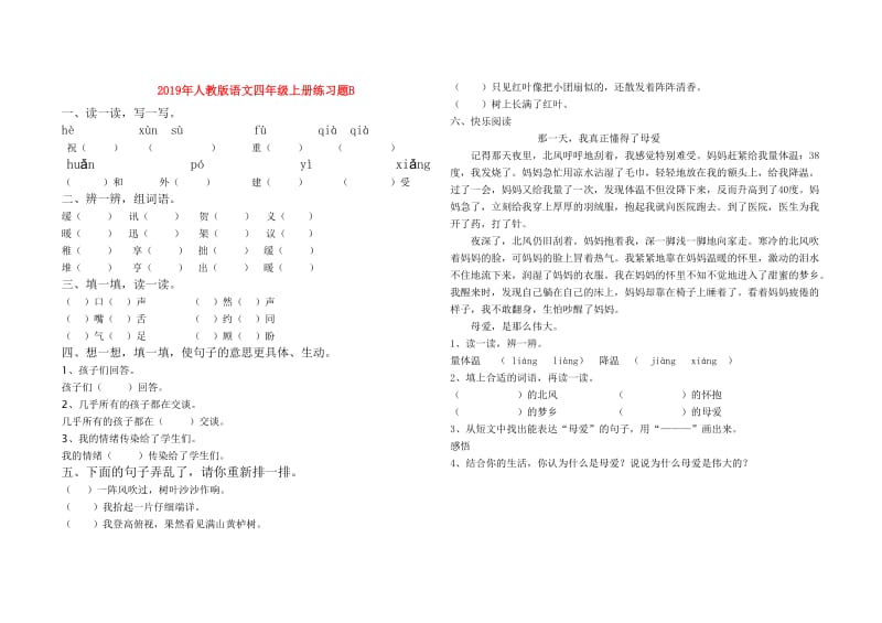 2019年人教版语文四年级上册练习题B.doc_第1页