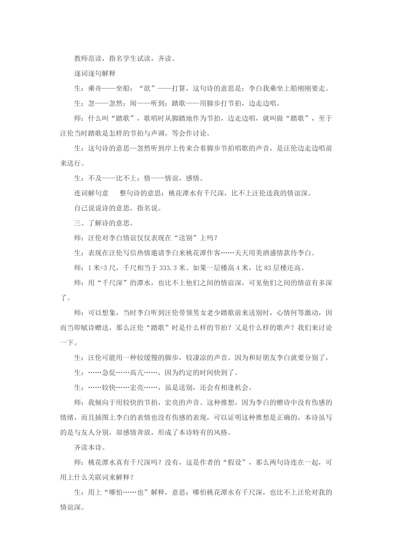 2019年三年级语文上册第五单元21古诗二首赠汪伦教案1北京版.doc_第2页