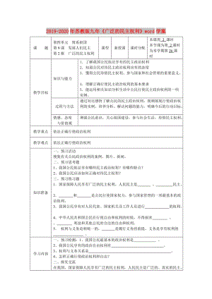 2019-2020年蘇教版九年《廣泛的民主權(quán)利》word學案.doc