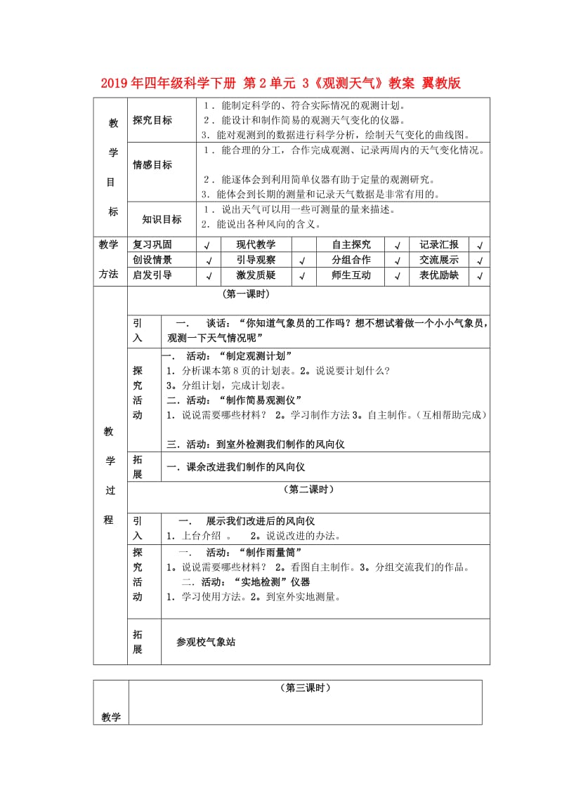 2019年四年级科学下册 第2单元 3《观测天气》教案 翼教版.doc_第1页