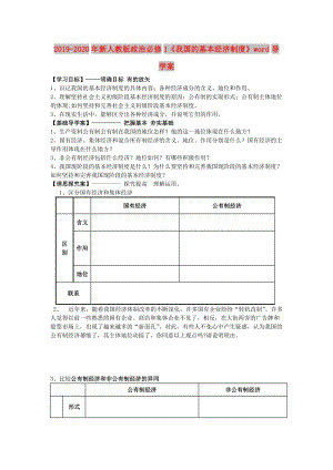 2019-2020年新人教版政治必修1《我國的基本經(jīng)濟制度》word導(dǎo)學(xué)案.doc