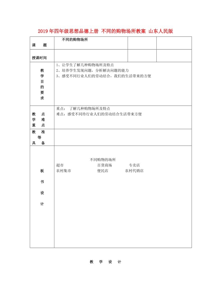 2019年四年级思想品德上册 不同的购物场所教案 山东人民版.doc_第1页