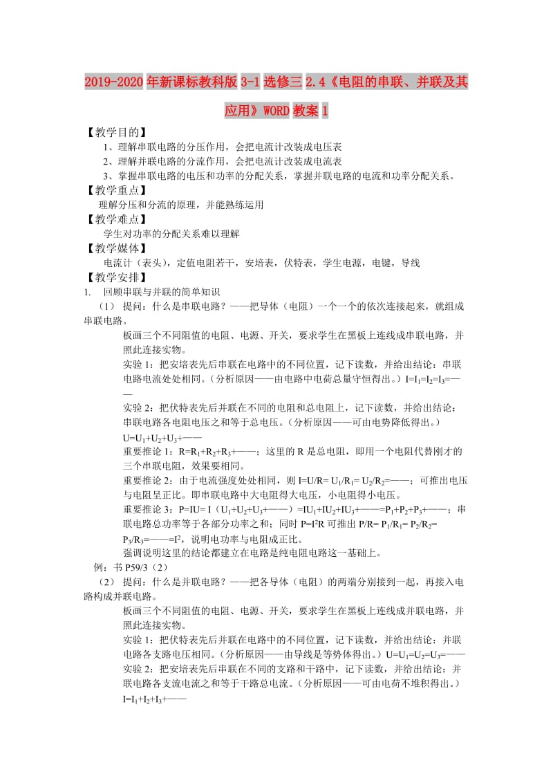 2019-2020年新课标教科版3-1选修三2.4《电阻的串联、并联及其应用》WORD教案1.doc_第1页