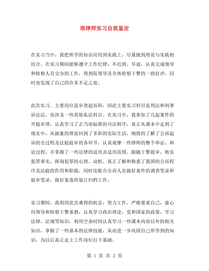 准律师实习自我鉴定.doc_第1页