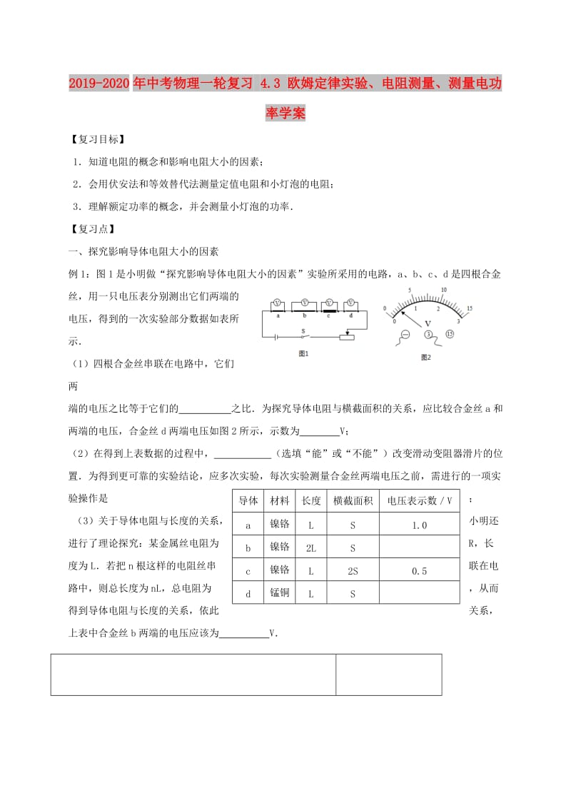 2019-2020年中考物理一轮复习 4.3 欧姆定律实验、电阻测量、测量电功率学案.doc_第1页